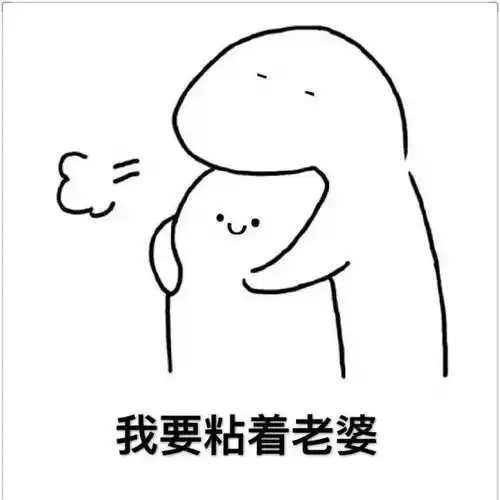 我要粘着老婆 - 瞅啥?过来给我亲一口_撩妹撩汉表情