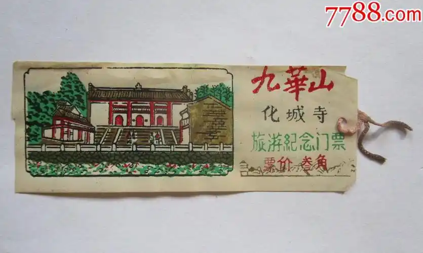八十年代九华山旅游纪念门票(塑料)