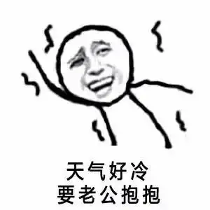 天气好冷,要老公抱抱