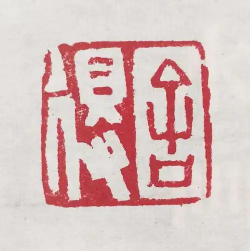 篆刻:舍得(冯彦超)