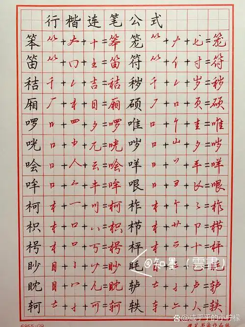 行楷常用700字(连笔公式)