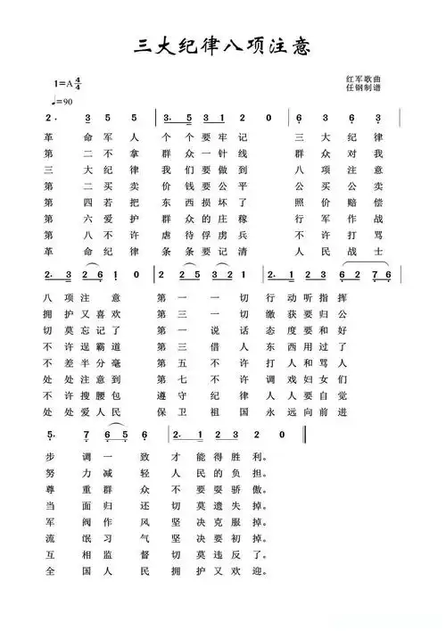 军旅歌曲100首:三大纪律八项注意简谱歌词