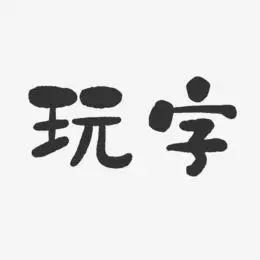 艺术字下载_平面字体设计图片_平面字体设计字体设计图片大全_字魂网
