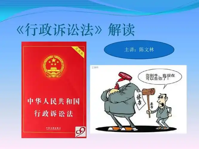 行政诉讼法 ppt讲稿