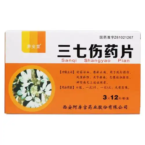 养安堂 三七伤药片