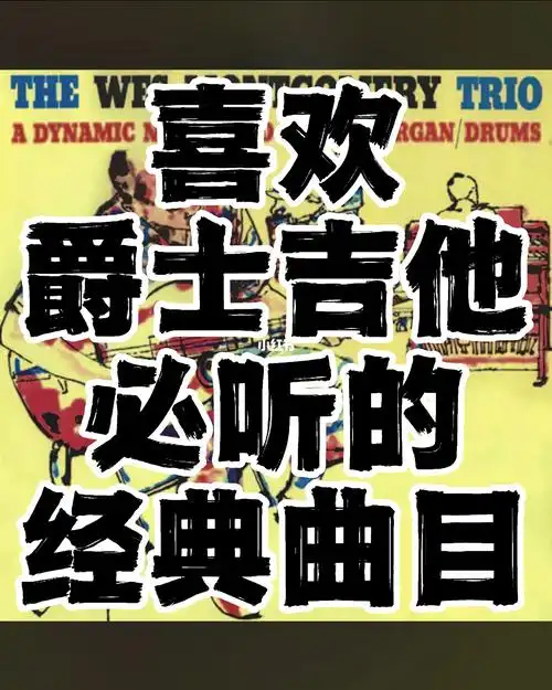 《round midnight 》——wes montgomery"他改变了我对吉他音色的