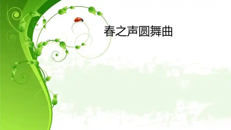 聆听春之声圆舞曲课件小学音乐北教科院人音2011课标版五年级下册课件