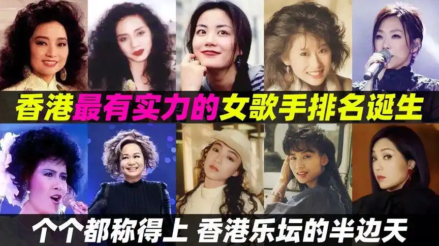 香港最具实力女歌手排行榜,个个都抵得上香港乐坛的半边天