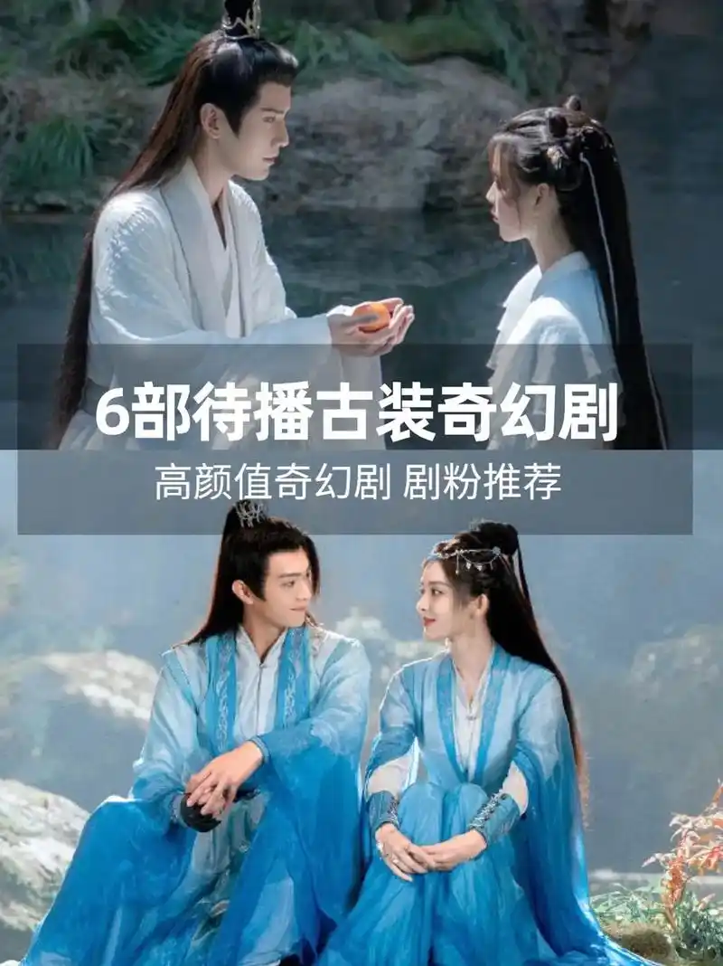 6部待播古装奇幻剧!高颜值奇幻剧,剧粉推荐.#好剧推荐 #一 - 抖音