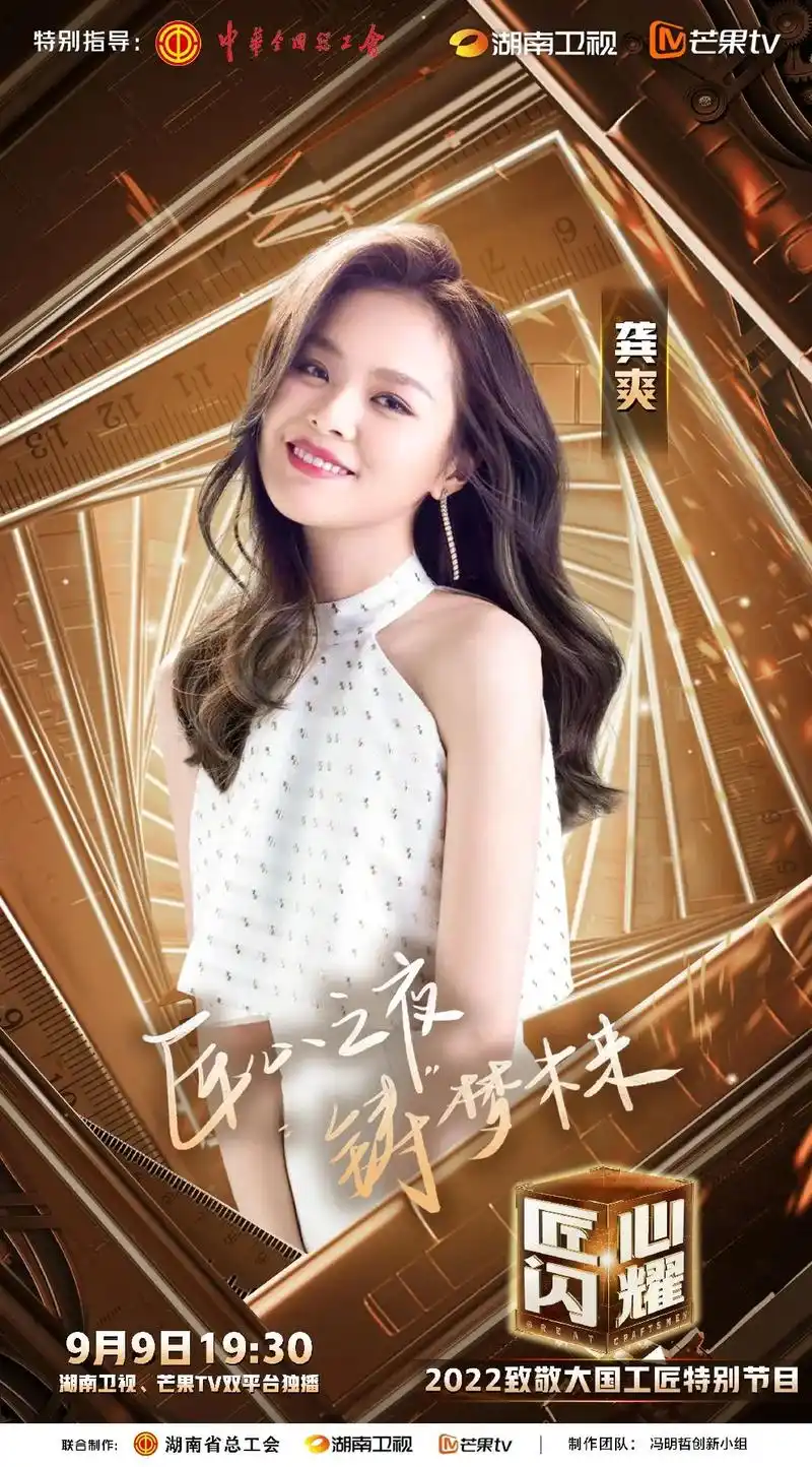 湖南卫视匠心闪耀 今晚七点半!#龚爽 - 抖音