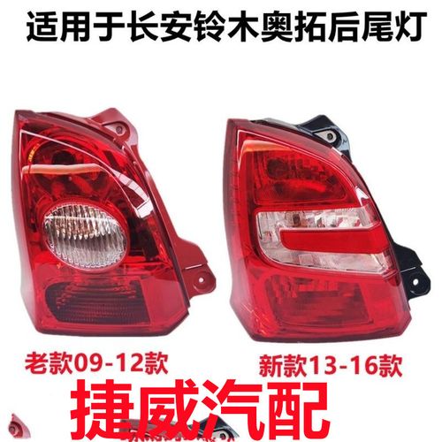 适配长安铃木09-12奥拓后尾灯总成13-16款新奥拓后刹车灯转向尾灯