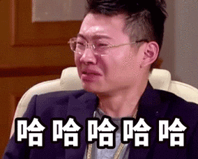 哈哈哈哈笑眼镜男西装gif动图