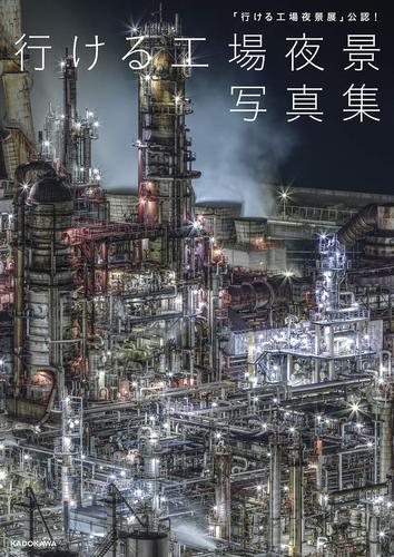 行ける工場夜景写真集  摄影集  工厂夜景照片