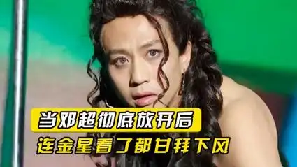 分手大师:当邓超彻底放开演女人后,连金星看了都甘拜下风