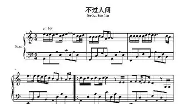 不过人间歌词简谱