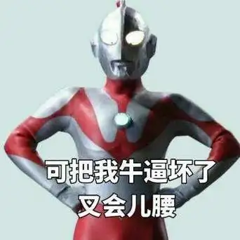 可把我牛逼坏了,叉会儿腰 - 奥特曼表情包_奥特曼_卡通表情