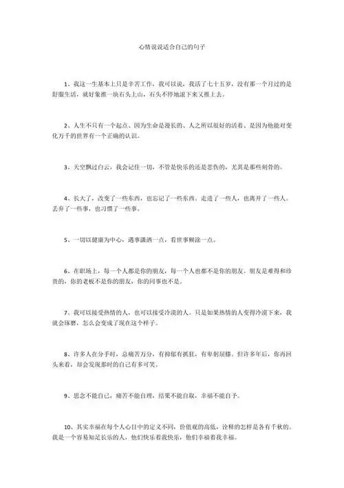 心情说说适合自己的句子