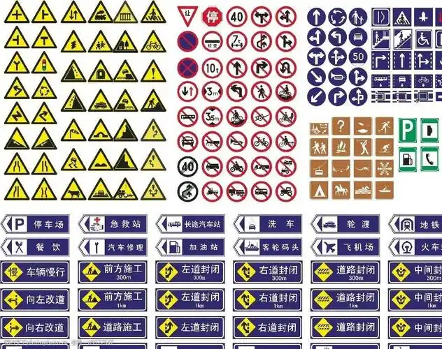 道路交通标志和标线图片