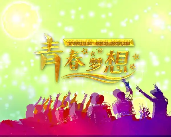 青春梦想海报