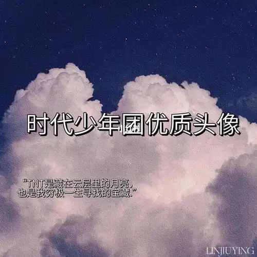 "《时代少年团适合做头像的图片》图源网络 取图吱一声最好再加个关注