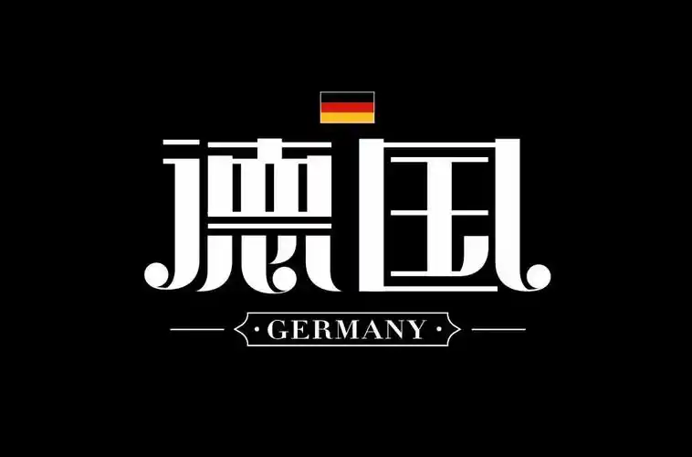 啤酒狂欢36款德国字体设计