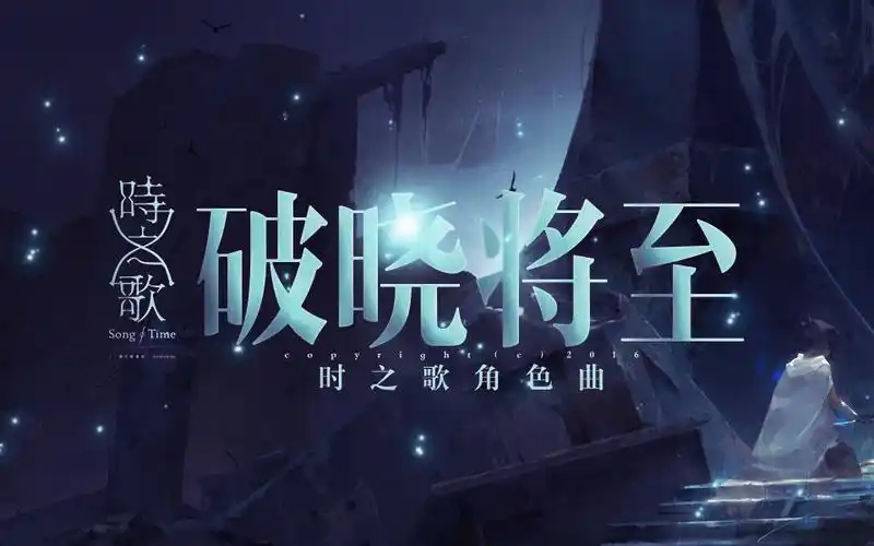 【乐正绫原创】破晓将至【时之歌project】