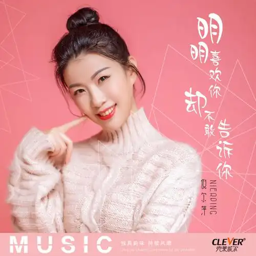倪尔萍明明喜欢你却不敢告诉你伤感dj版