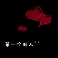 qq头像红心黑底带字自己最新设计的