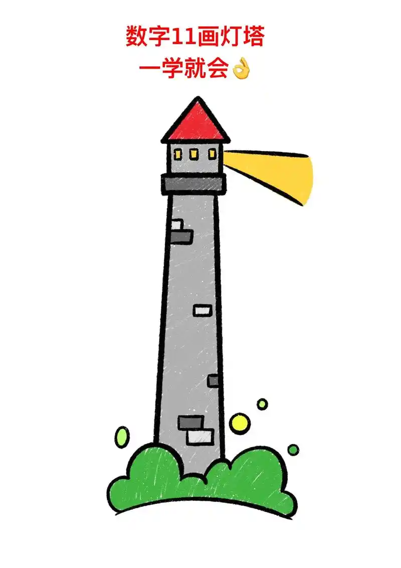 用数字11画灯塔,一学就费