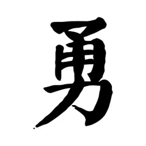 楷书勇字