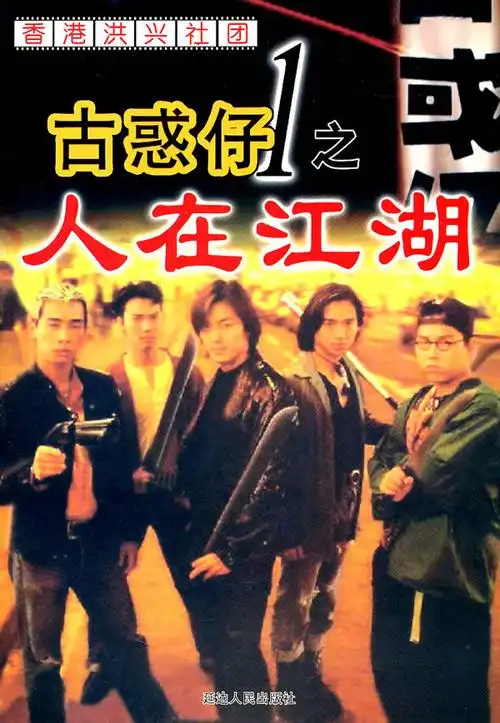 港片《古惑仔1 人在江湖》