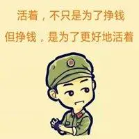 不赚到钱不换头像的图 赚不到钱不换头像_微信头像图片大全