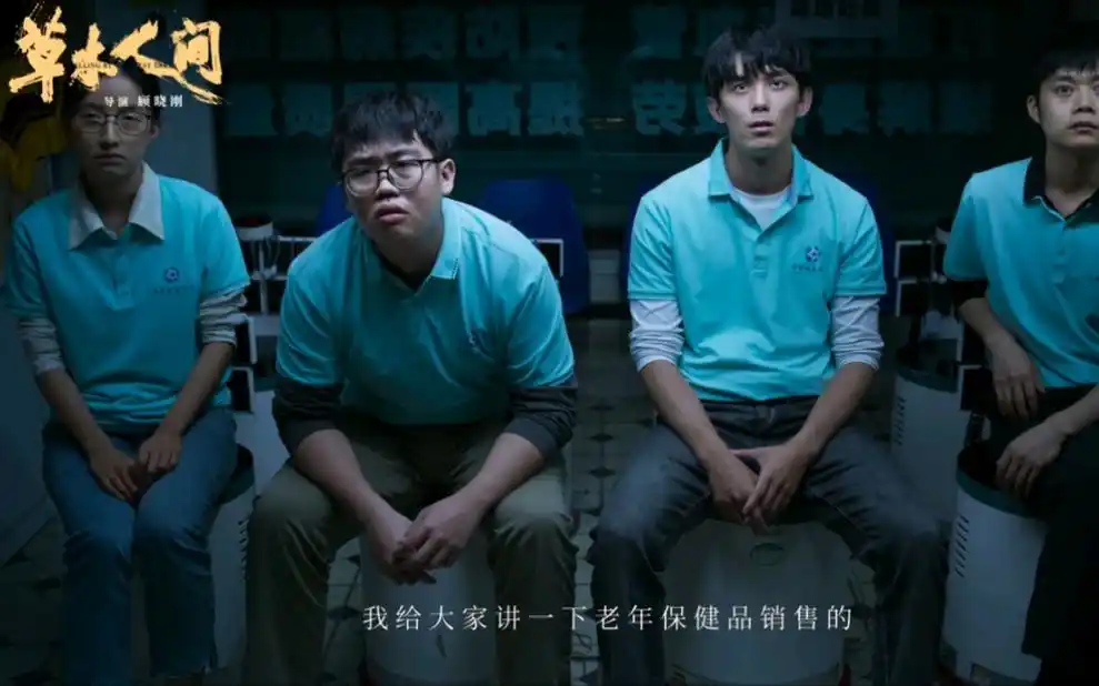 电影《草木人间》定档预告:吴磊,蒋勤勤,陈建斌主演 反传销题材影片