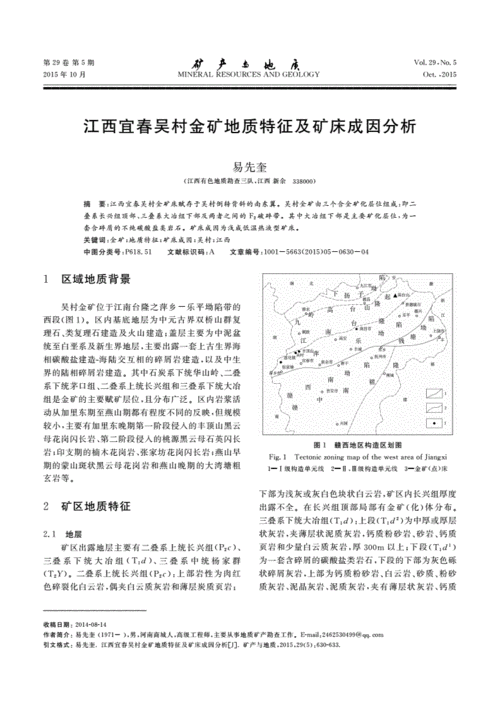 江西宜春吴村金矿地质特征及矿床成因分析.pdf 4页