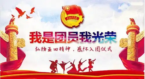 艺术系召开弘扬五四精神感怀入团仪式活动