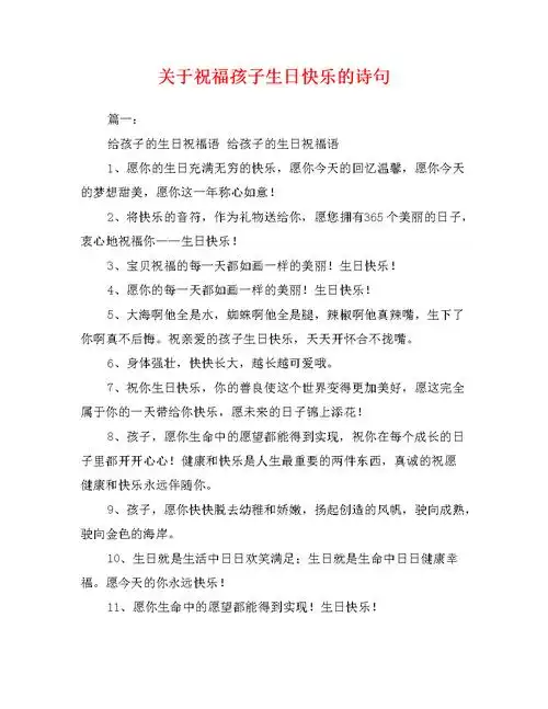 关于祝福孩子生日快乐的诗句.doc