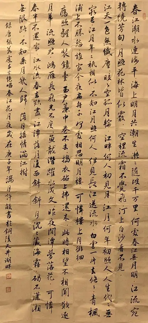 春江花月夜  行书  铜陵中支 许焰