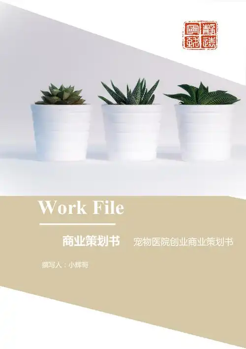 宠物医院商业策划书文档封面word模板