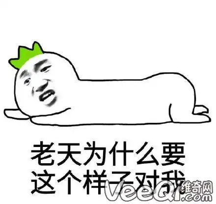 你一直在弯着腰是什么梗