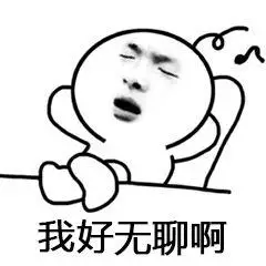 表情包名称: 我好无聊啊关注公众号:bqbn33,每日更新斗图表情包!