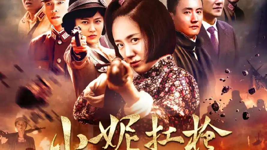 《小妮扛枪》开播 李倩无畏艰苦勇敢前行