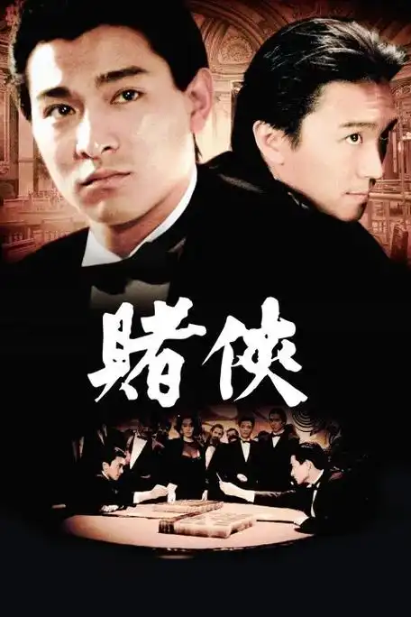 赌侠.#刘德华 #一代人的经典回忆 #我是听着刘德华的歌长大 - 抖音