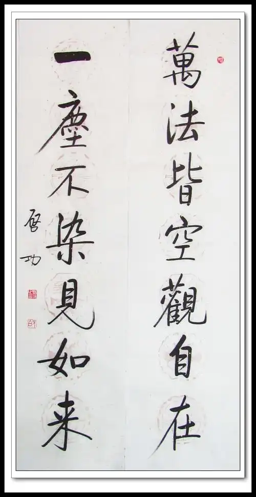 仿启功书法字画对联手写墨迹:万法皆空观自在一尘不染见如来