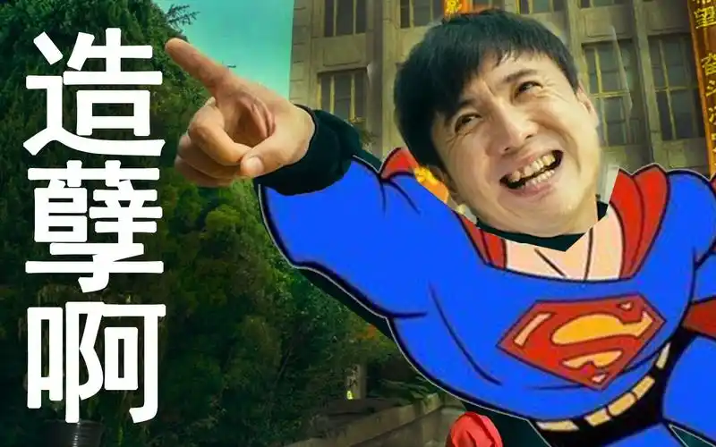 活动  造 孽 啊,我摊牌了,不装了