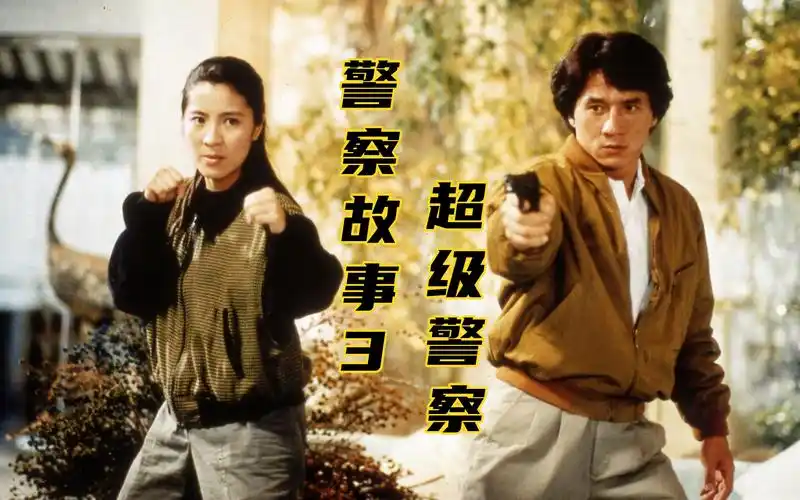 【影视剧解毒】警察故事3超级警察:成龙杨紫琼卧底剿灭毒枭,阵容强大
