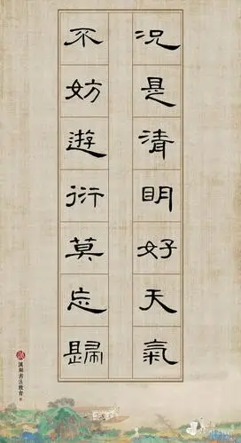 曹全碑隶书集字况是清明好天气不妨游衍莫忘归