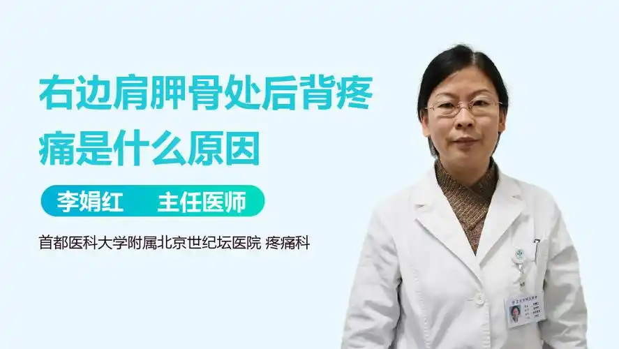 右边肩胛骨处后背疼痛的原因-有来医生