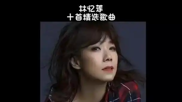 林忆莲十首精选歌曲《至少还有你》《爱上一个不回家的人》等