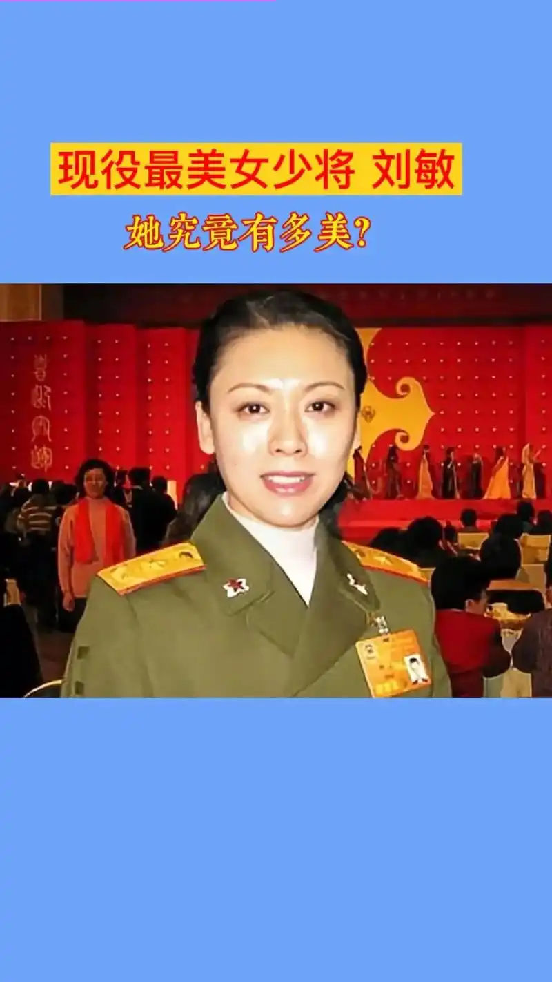 被称为最美现役女将军的刘敏少将,她到底有多美?