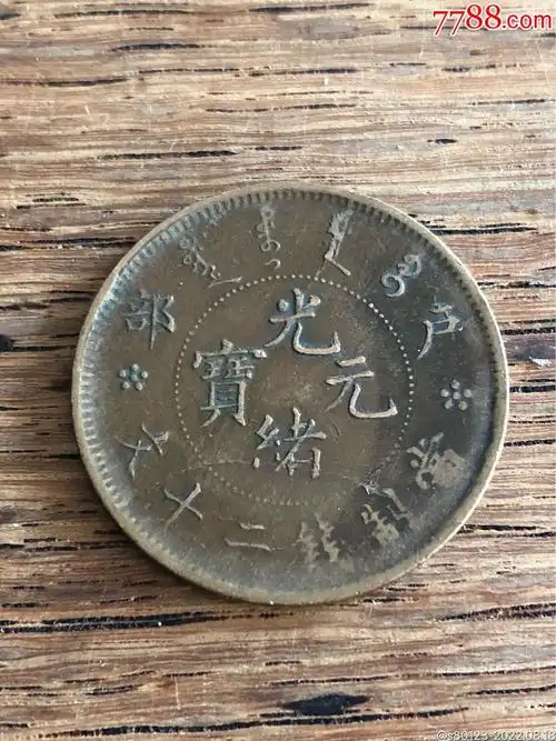 光绪元宝_铜元/机制铜币_慧古轩【7788收藏__收藏热线】